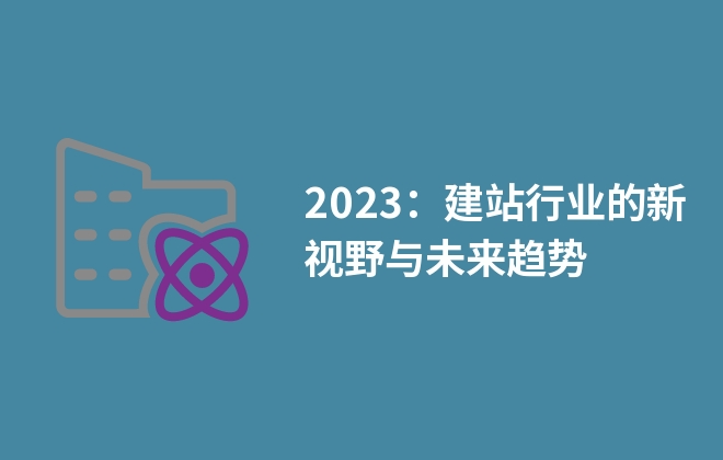 2023：建站行業(yè)的新視野與未來趨勢