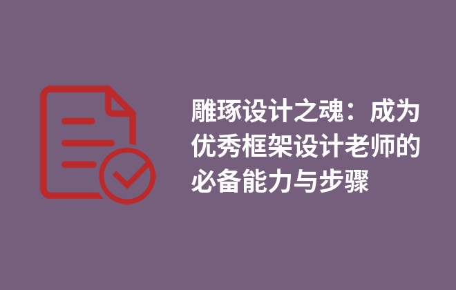 雕琢設(shè)計之魂：成為優(yōu)秀框架設(shè)計老師的必備能力與步驟