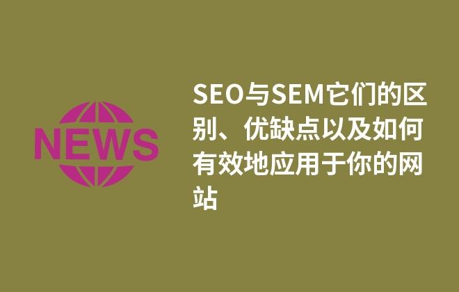 SEO與SEM它們的區(qū)別、優(yōu)缺點(diǎn)以及如何有效地應(yīng)用于你的網(wǎng)站