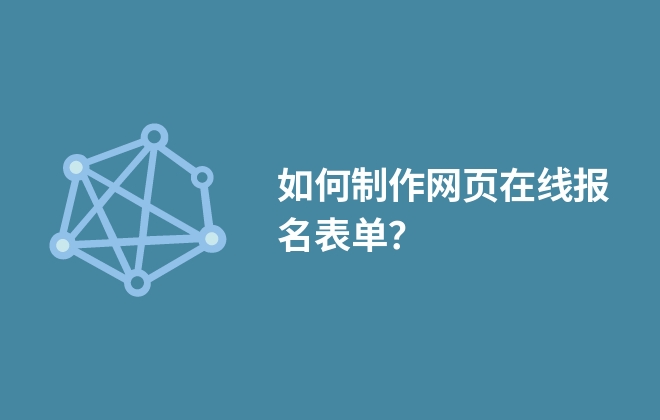 如何制作網(wǎng)頁在線報(bào)名表單？