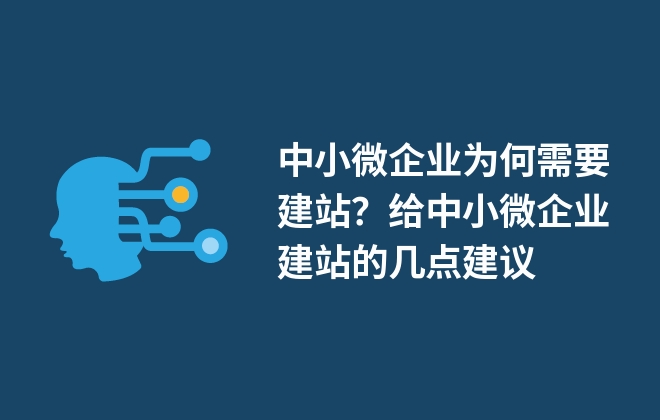 中小微企業(yè)為何需要建站？給中小微企業(yè)建站的幾點建議