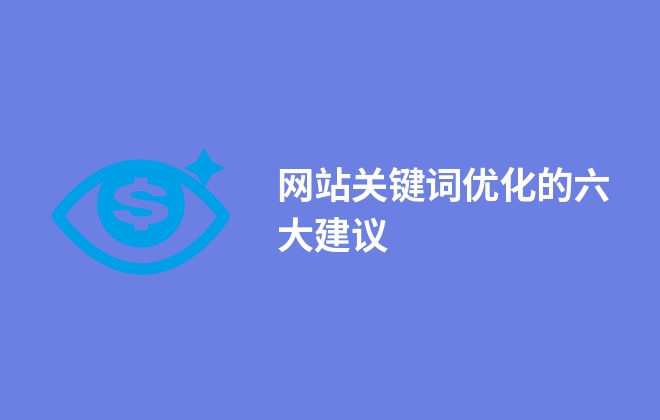 網(wǎng)站關(guān)鍵詞優(yōu)化的六大建議