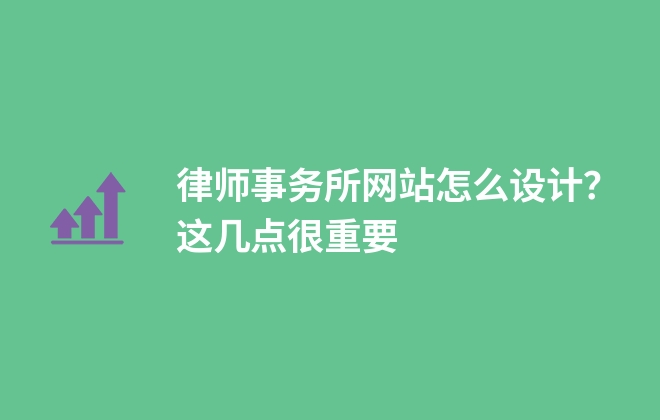 律師事務(wù)所網(wǎng)站怎么設(shè)計(jì)？這幾點(diǎn)很重要