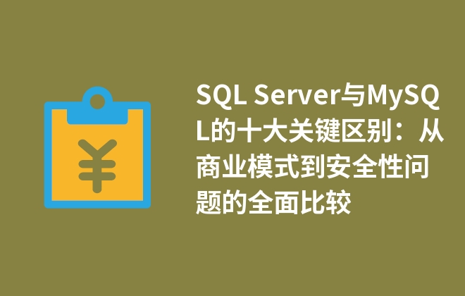 SQL Server與MySQL的十大關(guān)鍵區(qū)別：從商業(yè)模式到安全性問題的全面比較