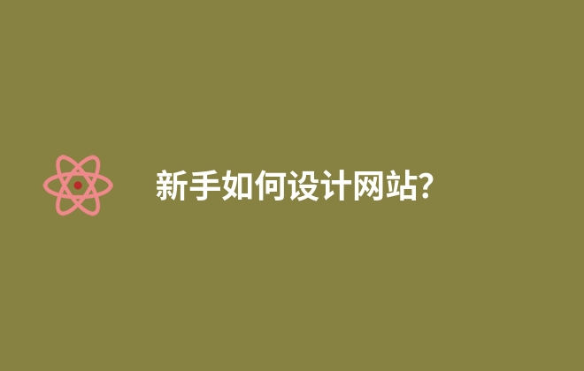 新手如何設(shè)計(jì)網(wǎng)站？