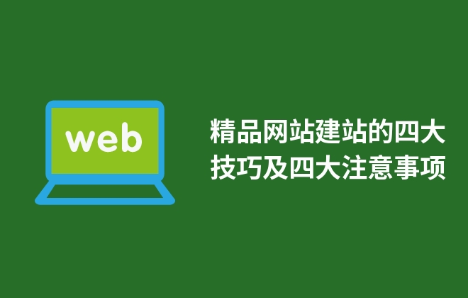 精品網(wǎng)站建站的四大技巧及四大注意事項(xiàng)