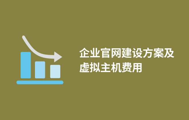 企業(yè)官網(wǎng)建設(shè)方案及虛擬主機(jī)費(fèi)用