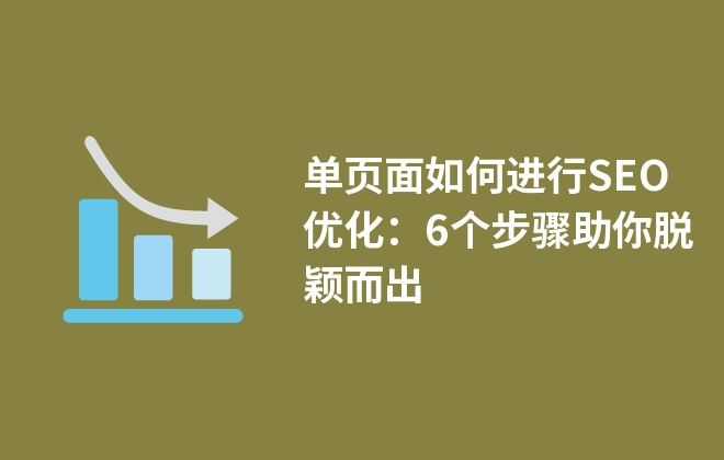 單頁面如何進(jìn)行SEO優(yōu)化：6個步驟助你脫穎而出