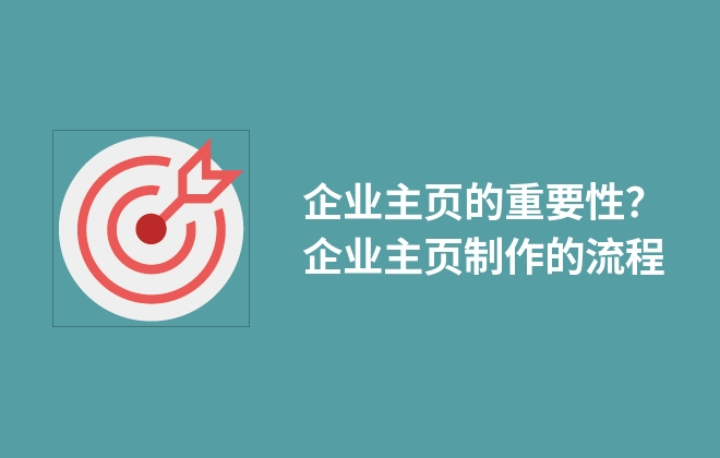 企業(yè)主頁的重要性？企業(yè)主頁制作的流程