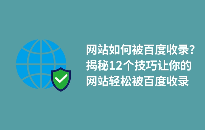 網(wǎng)站如何被百度收錄？揭秘12個技巧讓你的網(wǎng)站輕松被百度收錄