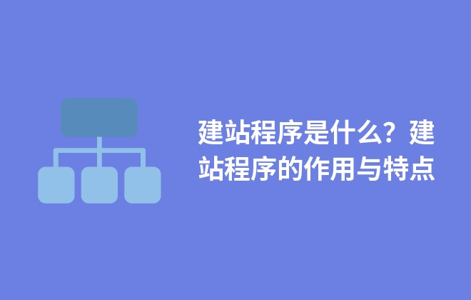 建站程序是什么？建站程序的作用與特點