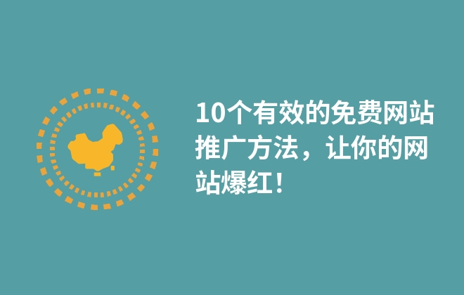 10個(gè)有效的免費(fèi)網(wǎng)站推廣方法，讓你的網(wǎng)站流量爆漲！