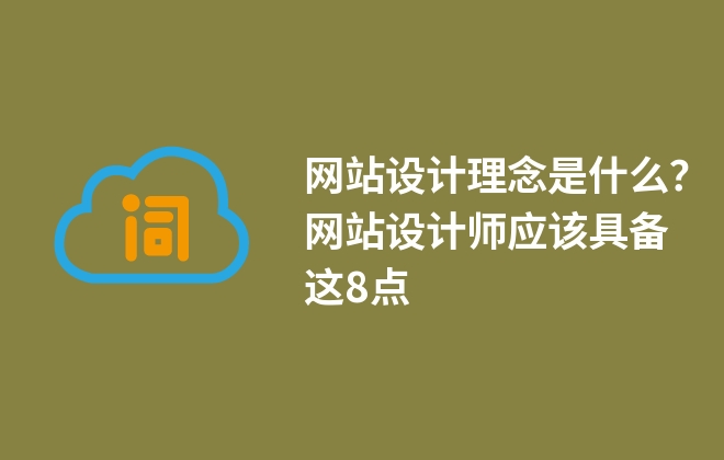 網(wǎng)站設(shè)計理念是什么？網(wǎng)站設(shè)計師應(yīng)該具備這8點(diǎn)