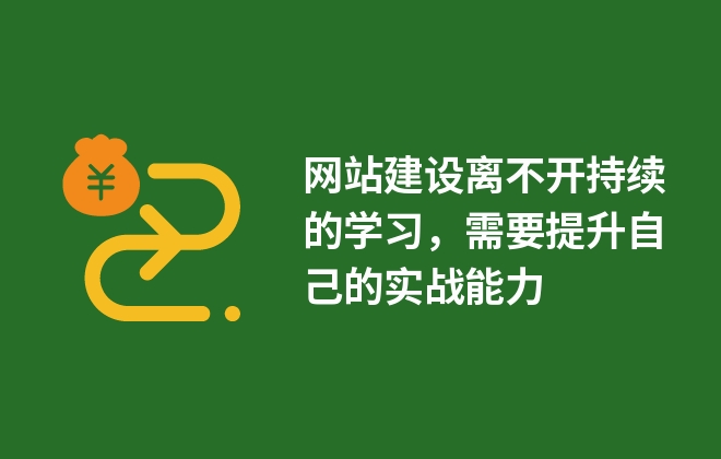 網(wǎng)站建設(shè)離不開持續(xù)的學(xué)習，需要提升自己的實戰(zhàn)能力