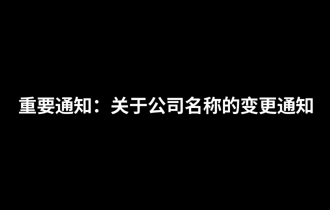 重要通知：關(guān)于公司名稱的變更通知